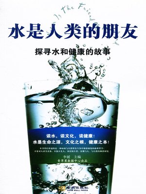 cover image of 水是人类的朋友